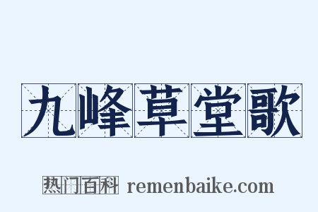 九峰草堂歌是什么意思的图片